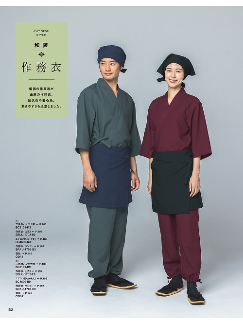 SBLU1702 作務衣のカタログページにジャンプします