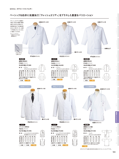 FA323 男性用調理衣七分袖のカタログページにジャンプします
