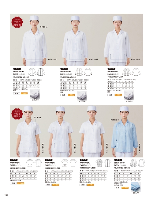 FA335 女性用調理衣長袖のカタログページにジャンプします
