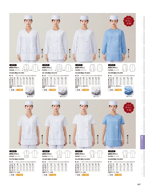 FA785 女性用横掛白衣のカタログページにジャンプします