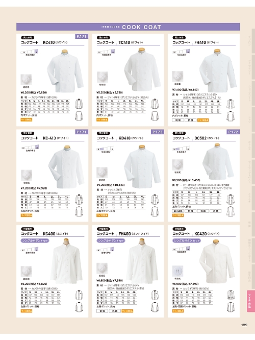 FH410 コックコートのカタログページにジャンプします