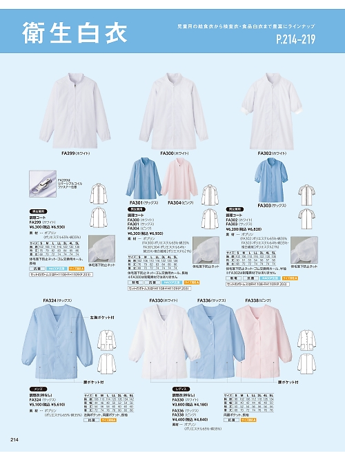 FA300 長袖コート(ホワイト)のカタログページにジャンプします
