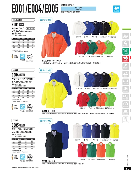 E005 カラーベスト(メッシュ付)のカタログページにジャンプします