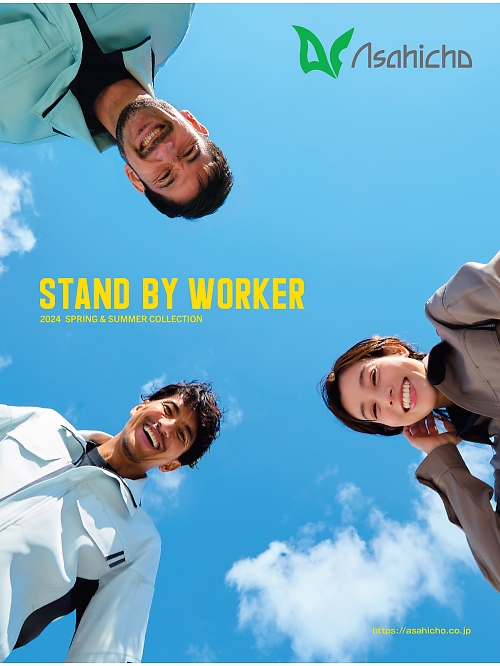 アサヒチョウ ASAHICHO WORKWEAR ASAHICHO WORKWEAR 【春夏物】の最新カタログです。