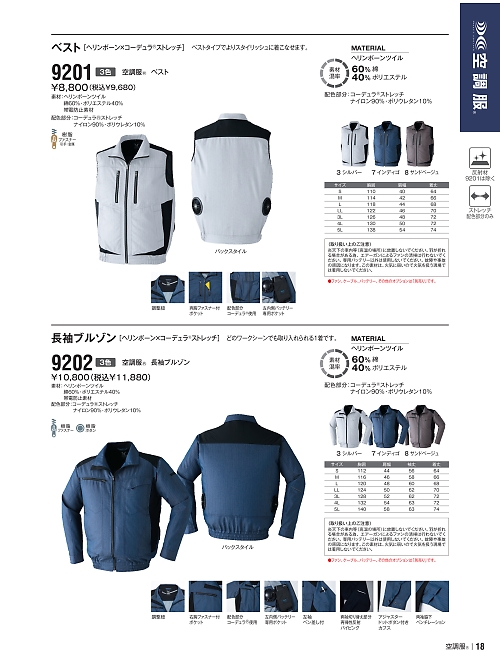 アサヒチョウ ASAHICHO WORKWEAR,9201,空調服TMベストの写真は2024最新カタログ18ページに掲載されています。