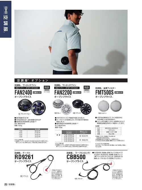 アサヒチョウ ASAHICHO WORKWEAR,CBB500,空調服ケーブルの写真は2024最新カタログ25ページに掲載されています。