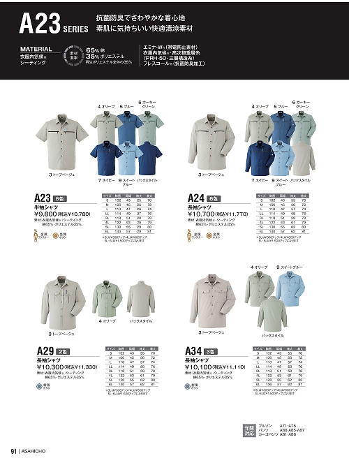 アサヒチョウ ASAHICHO WORKWEAR,A23,半袖シャツの写真は2024最新カタログ91ページに掲載されています。