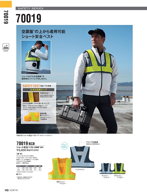 アサヒチョウ ASAHICHO WORKWEAR,70019 ショート安全ベストの写真は2024最新オンラインカタログ143ページに掲載されています。