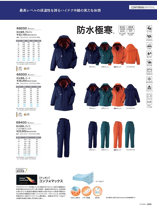 アサヒチョウ ASAHICHO WORKWEAR,69200 防水極寒ブルゾンの写真は2024-25最新オンラインカタログ160ページに掲載されています。