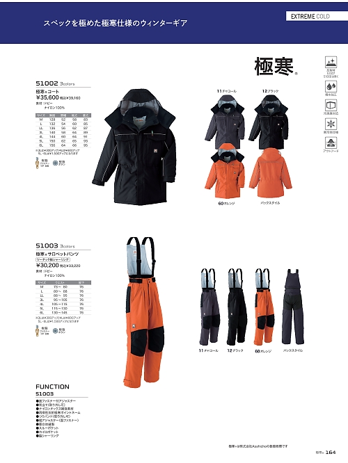 アサヒチョウ ASAHICHO WORKWEAR,51002,極寒コートの写真は2024-25最新カタログ164ページに掲載されています。