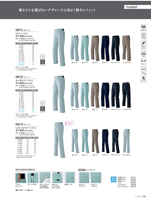 E871 パンツのカタログページにジャンプします