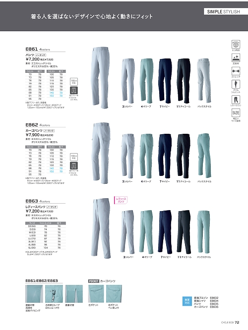 E863 レディスパンツのカタログページにジャンプします