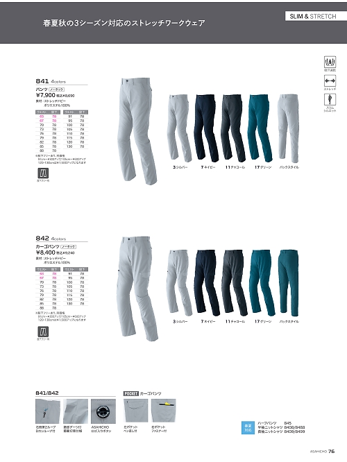 842 カーゴパンツ(ノータック)のカタログページにジャンプします