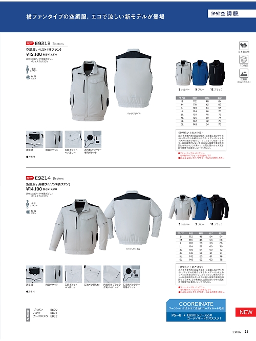 E9213 空調服ベスト(横ファン)のカタログページにジャンプします