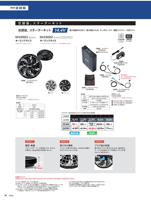 SK23022 空調服スターターキット14.4Vロングのカタログページにジャンプします