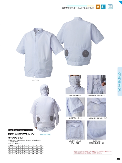 アタックベース ATACK BASE,005,白衣半袖(空調服)の写真は2024最新カタログ115ページに掲載されています。