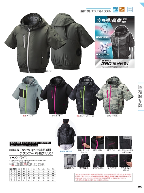 8845 半袖ジャケット(空調服)のカタログページにジャンプします