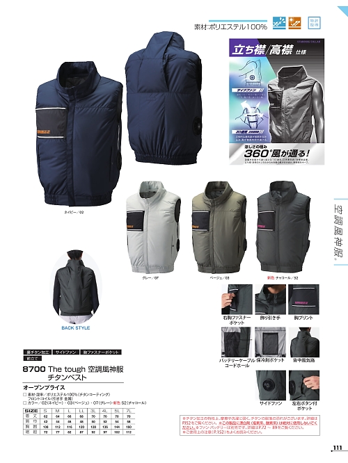 8700 ベスト(空調服)のカタログページにジャンプします