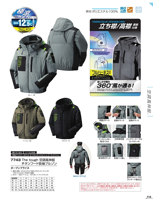 7743 長袖ジャケット(空調服)のカタログページにジャンプします