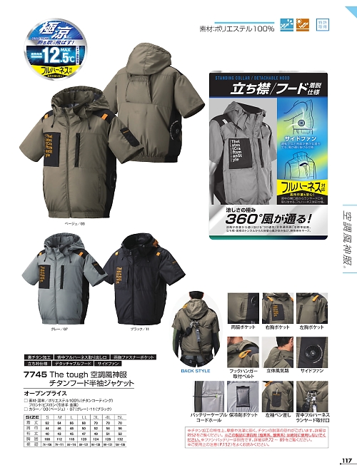 7745 半袖ジャケット(空調服)のカタログページにジャンプします