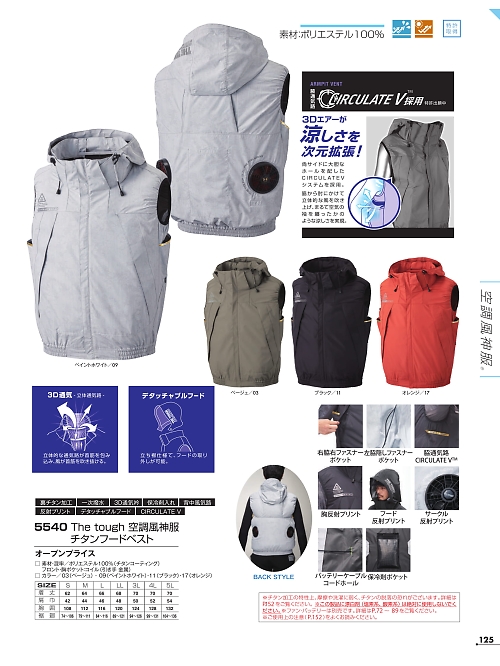 5540 ベスト(空調服)のカタログページにジャンプします