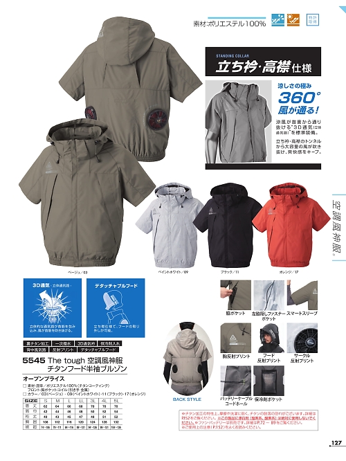 5545 半袖ジャケット(空調服)のカタログページにジャンプします