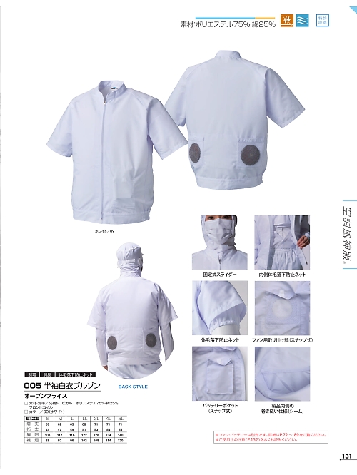 005 白衣半袖(空調服)のカタログページにジャンプします
