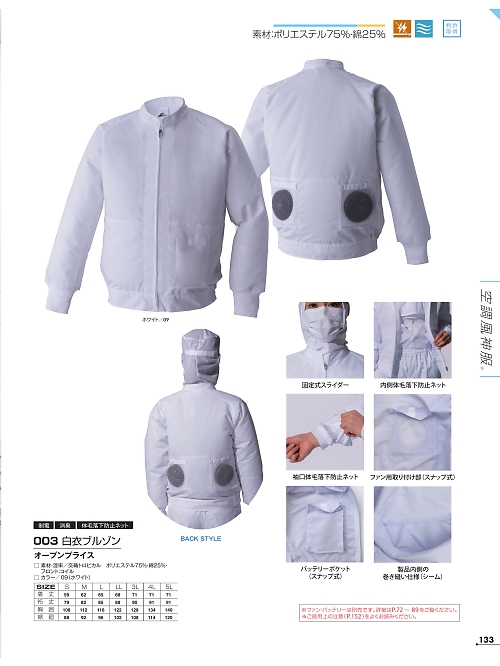 003 白衣ブルゾン(空調服)のカタログページにジャンプします