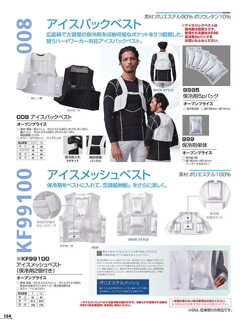 008 アイスメッシュベストのカタログページにジャンプします