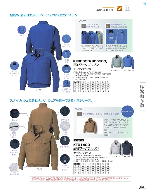 KF90550 長袖ブルゾン(空調服)のカタログページにジャンプします