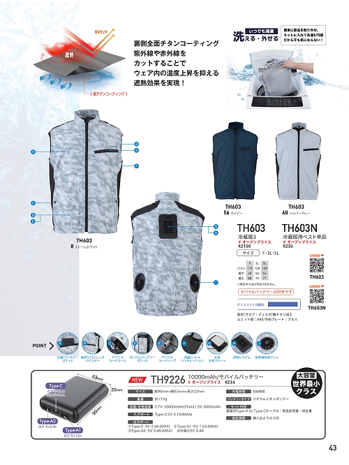 TH603 冷蔵服ベスト(空調服)のカタログページにジャンプします
