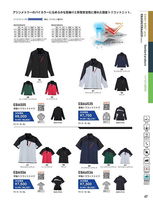 EBA505 ロングスリーブトリコットシャツのカタログページにジャンプします