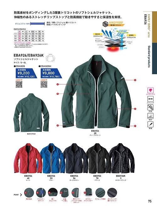 EBA926 ソフトシェルジャケットのカタログページにジャンプします