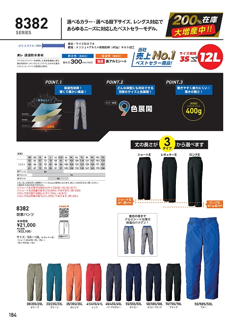 8382 パンツ(軽量防寒)のカタログページにジャンプします