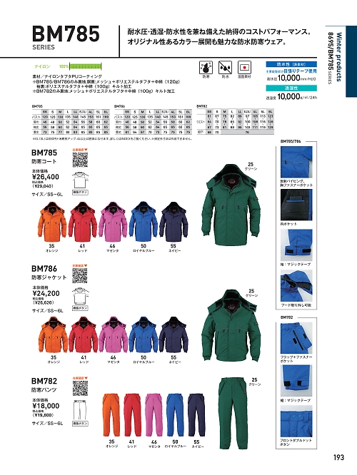 BM786 防寒ジャケットのカタログページにジャンプします