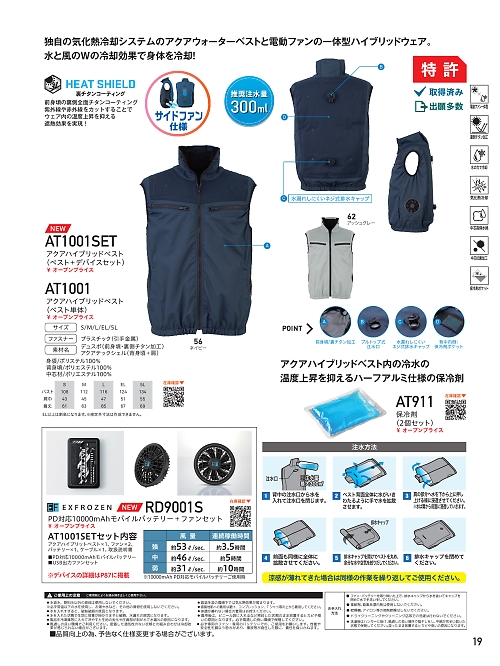 AT1001SET アクアハイブリットベスト＋デバイスセットのカタログページにジャンプします