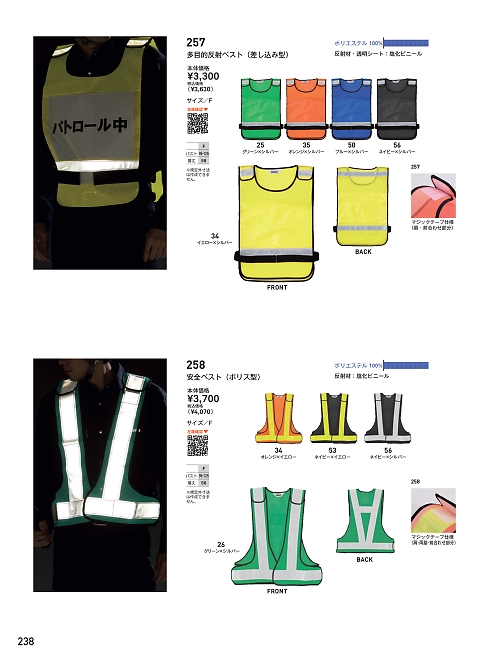 258 安全ベストのカタログページにジャンプします