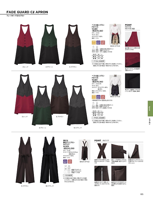 FK7177 襟付胸当てエプロンのカタログページにジャンプします