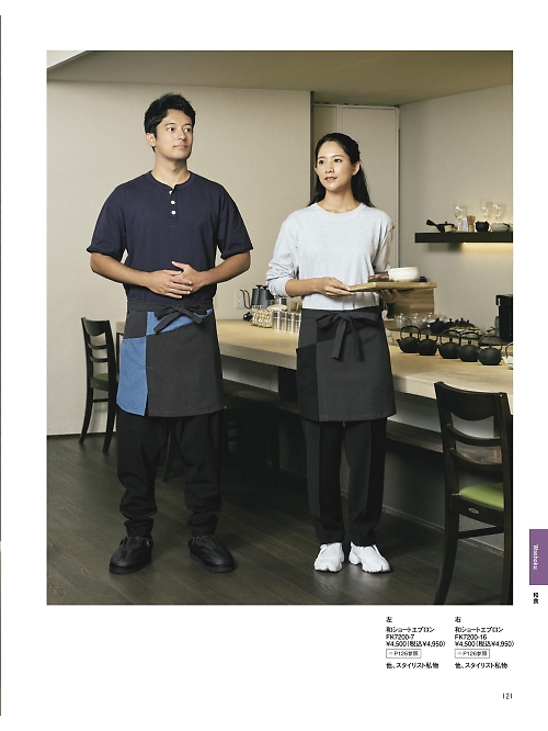 FK7200 和ショートエプロンのカタログページにジャンプします