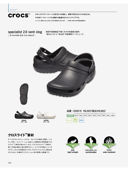 205619 クロックスのカタログページにジャンプします