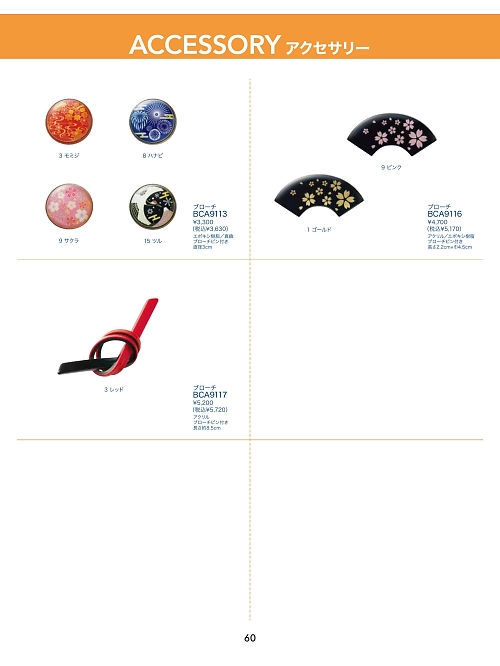 BCA9113 ブローチのカタログページにジャンプします