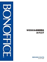【表紙】2026 春夏物「BONMAX BONOFFICE（ボンオフィス） WEB限定商品」の最新カタログ