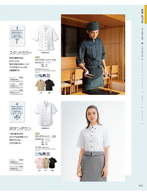 34310 スタンドカラーシャツのカタログページにジャンプします