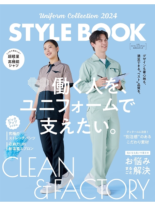 ベスト BEST STYLE BOOK スタイルブック 【年間物】の最新カタログです。