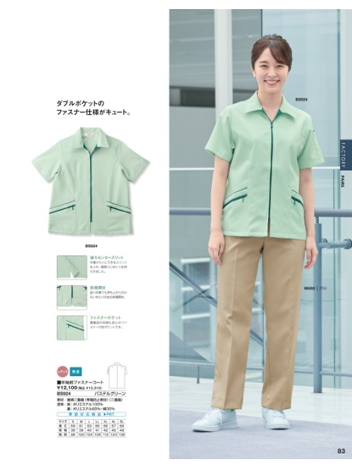 BS924 半袖前ファスナーコートのカタログページにジャンプします