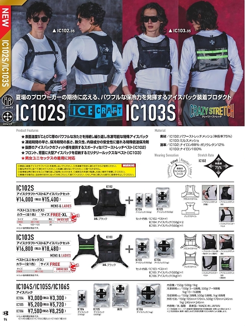 IC103S アイスクラフトベスト&アイスパックセットのカタログページにジャンプします