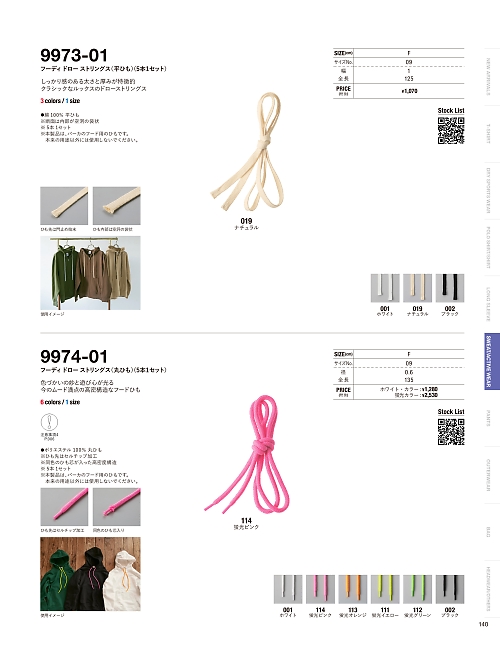 9974-01 フーディドローストリングス(丸ひも)(5本1セット)のカタログページにジャンプします