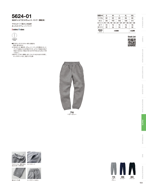 5624-01 10.0オンスT/Cスウェットパンツ(裏起毛)のカタログページにジャンプします