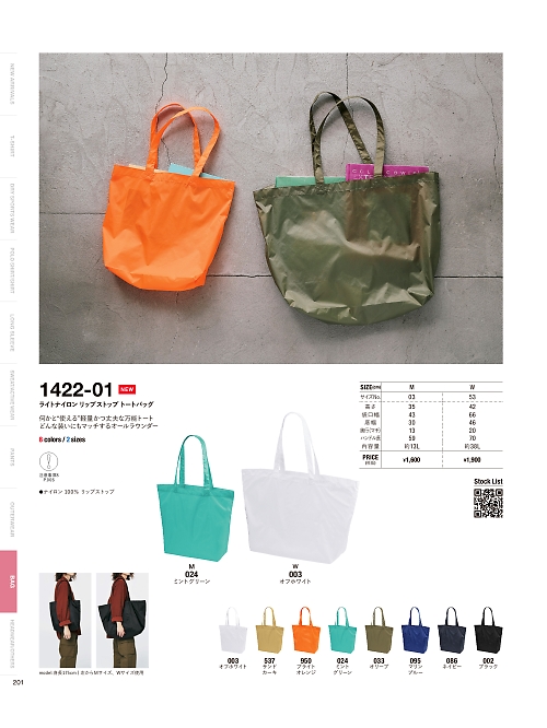 1422-01W ライトナイロンリップストップトートバッグのカタログページにジャンプします