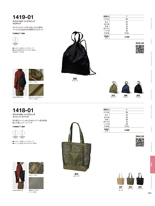 1418-01 ライトナイロンリップストップメッシュトートバッグのカタログページにジャンプします